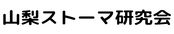 山梨ストーマ研究会